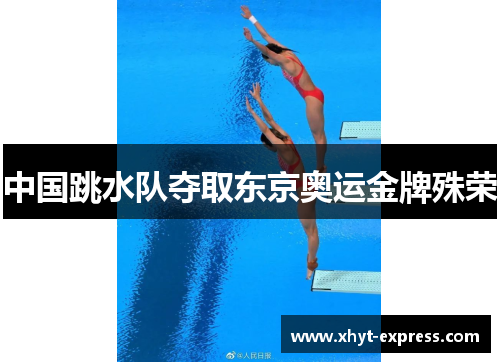 中国跳水队夺取东京奥运金牌殊荣