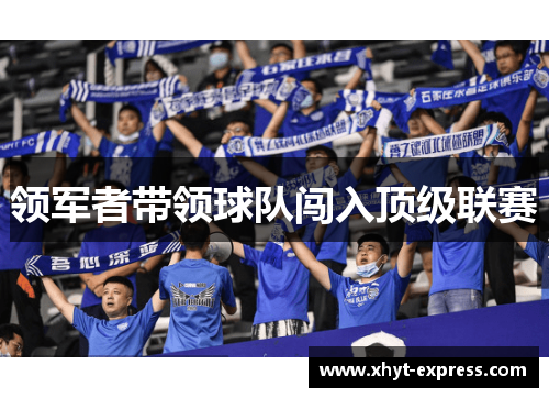 领军者带领球队闯入顶级联赛