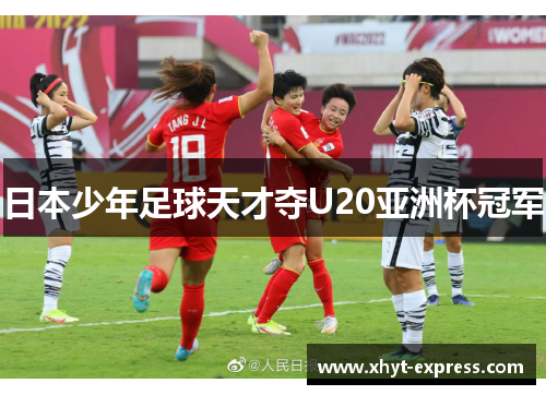 日本少年足球天才夺U20亚洲杯冠军