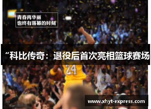 “科比传奇：退役后首次亮相篮球赛场”