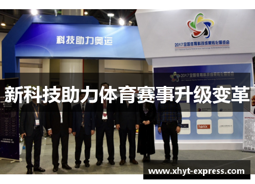 新科技助力体育赛事升级变革
