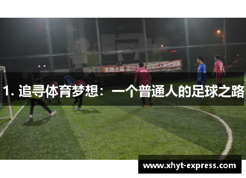 1. 追寻体育梦想：一个普通人的足球之路
