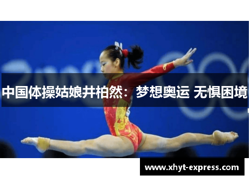 中国体操姑娘井柏然：梦想奥运 无惧困境