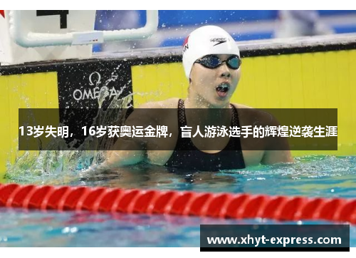 13岁失明，16岁获奥运金牌，盲人游泳选手的辉煌逆袭生涯