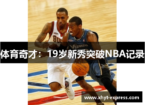 体育奇才：19岁新秀突破NBA记录