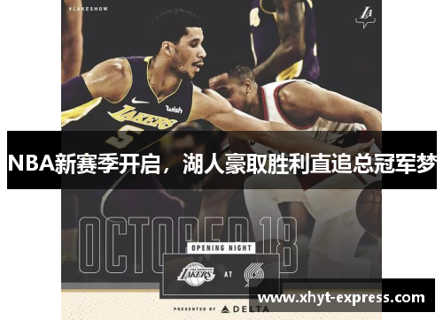 NBA新赛季开启，湖人豪取胜利直追总冠军梦