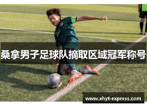 桑拿男子足球队摘取区域冠军称号