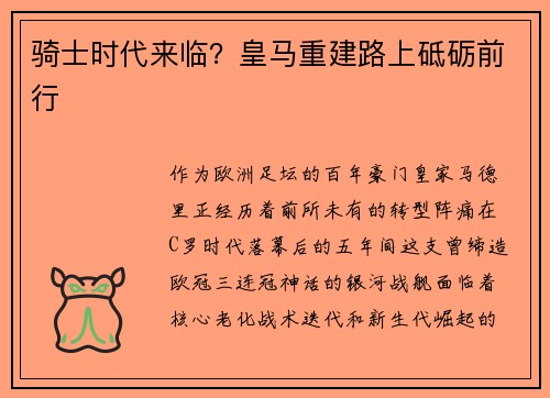 骑士时代来临？皇马重建路上砥砺前行