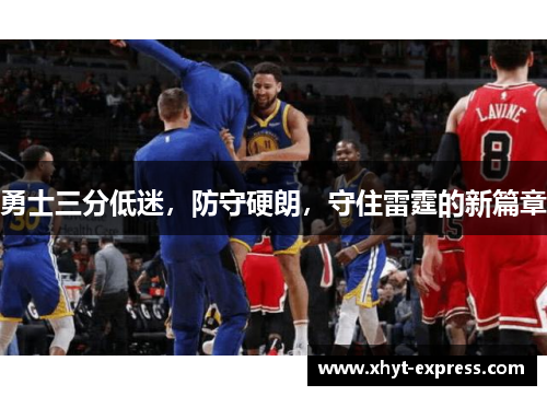 勇士三分低迷，防守硬朗，守住雷霆的新篇章