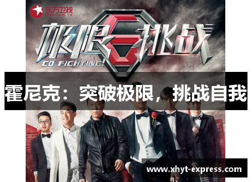 霍尼克：突破极限，挑战自我