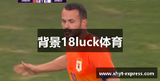 18luck体育%【财源广进,好运连连】