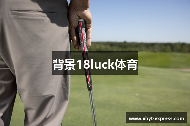 背景18luck体育