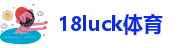 18luck体育